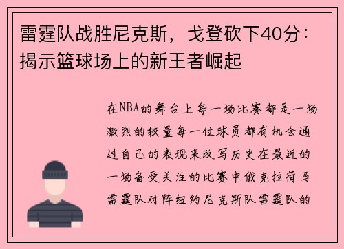 雷霆队战胜尼克斯，戈登砍下40分：揭示篮球场上的新王者崛起