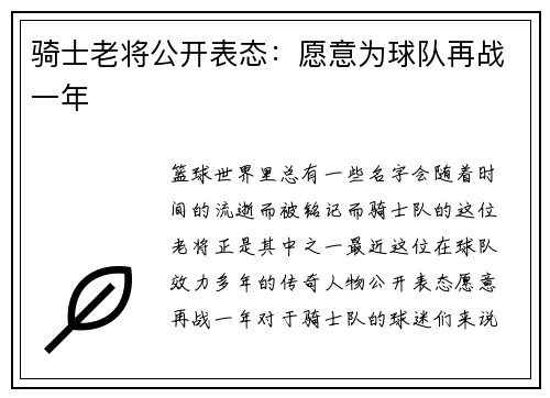 骑士老将公开表态：愿意为球队再战一年