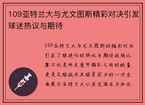 109亚特兰大与尤文图斯精彩对决引发球迷热议与期待