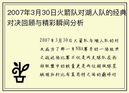 2007年3月30日火箭队对湖人队的经典对决回顾与精彩瞬间分析