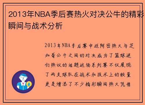 2013年NBA季后赛热火对决公牛的精彩瞬间与战术分析