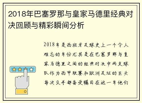 2018年巴塞罗那与皇家马德里经典对决回顾与精彩瞬间分析