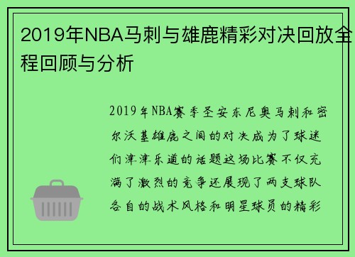 2019年NBA马刺与雄鹿精彩对决回放全程回顾与分析