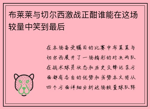 布莱莱与切尔西激战正酣谁能在这场较量中笑到最后