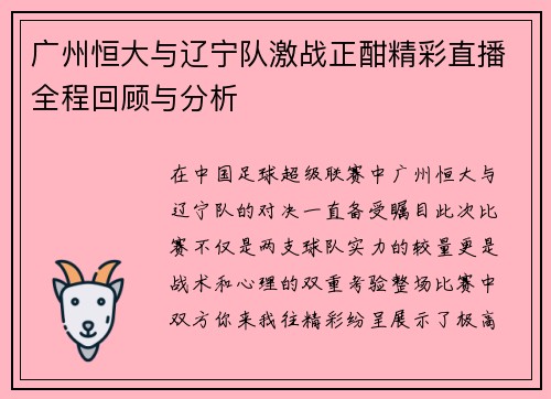 广州恒大与辽宁队激战正酣精彩直播全程回顾与分析