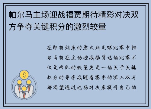 帕尔马主场迎战福贾期待精彩对决双方争夺关键积分的激烈较量