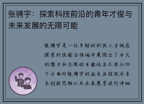 张骋宇：探索科技前沿的青年才俊与未来发展的无限可能