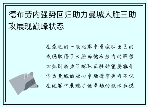 德布劳内强势回归助力曼城大胜三助攻展现巅峰状态