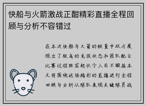 快船与火箭激战正酣精彩直播全程回顾与分析不容错过