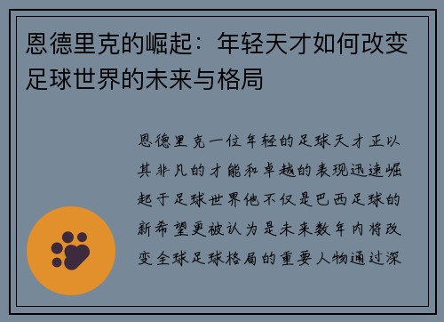恩德里克的崛起：年轻天才如何改变足球世界的未来与格局