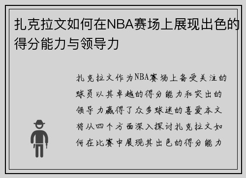 扎克拉文如何在NBA赛场上展现出色的得分能力与领导力
